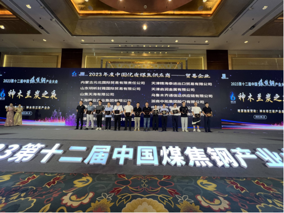 上海吕氏贵宾会企业集团荣获“2023年度中国优质煤焦供应商”荣誉称号