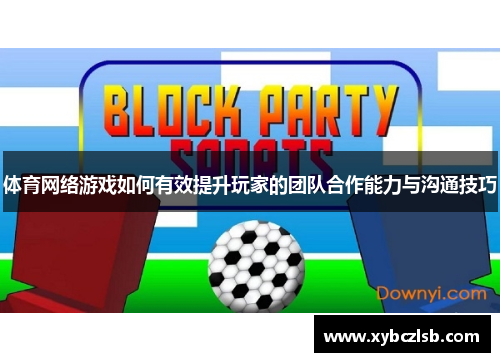 体育网络游戏如何有效提升玩家的团队合作能力与沟通技巧