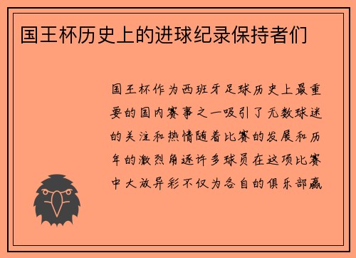 国王杯历史上的进球纪录保持者们