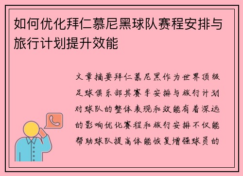 如何优化拜仁慕尼黑球队赛程安排与旅行计划提升效能