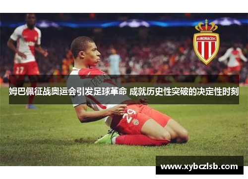 姆巴佩征战奥运会引发足球革命 成就历史性突破的决定性时刻