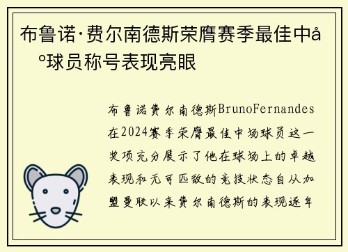 布鲁诺·费尔南德斯荣膺赛季最佳中场球员称号表现亮眼