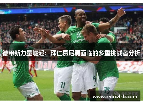 德甲新力量崛起：拜仁慕尼黑面临的多重挑战者分析