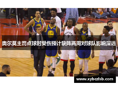 奥尔莫主罚点球时受伤预计缺阵两周对球队影响深远
