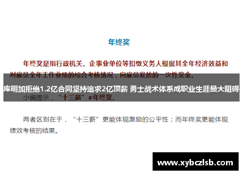 库明加拒绝1.2亿合同坚持追求2亿顶薪 勇士战术体系成职业生涯最大阻碍