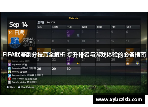 FIFA联赛刷分技巧全解析 提升排名与游戏体验的必备指南