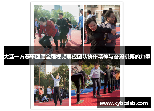 大连一方赛事回顾全程视频展现团队协作精神与奋勇拼搏的力量