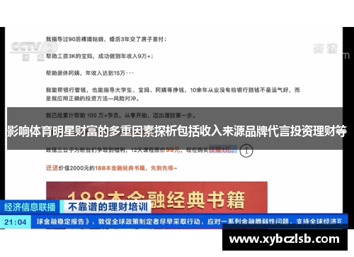 影响体育明星财富的多重因素探析包括收入来源品牌代言投资理财等