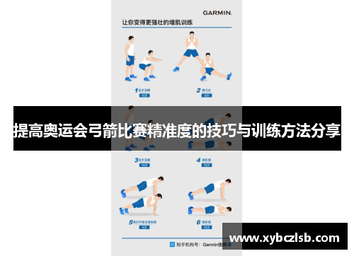 提高奥运会弓箭比赛精准度的技巧与训练方法分享