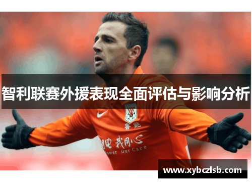 智利联赛外援表现全面评估与影响分析