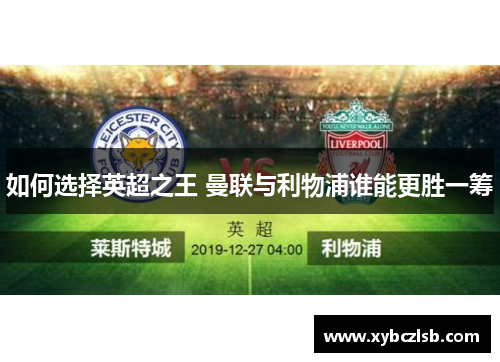 如何选择英超之王 曼联与利物浦谁能更胜一筹