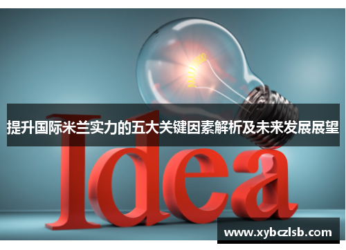 提升国际米兰实力的五大关键因素解析及未来发展展望