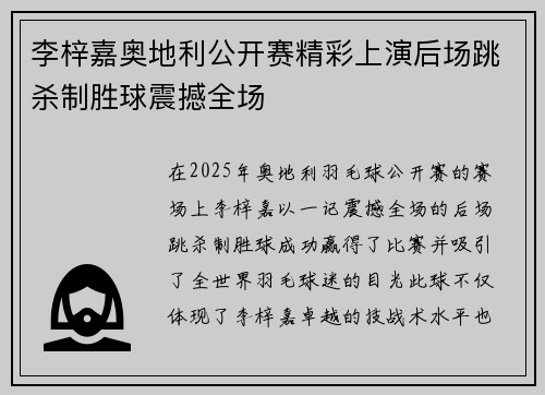 李梓嘉奥地利公开赛精彩上演后场跳杀制胜球震撼全场