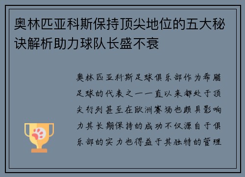 奥林匹亚科斯保持顶尖地位的五大秘诀解析助力球队长盛不衰