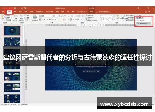 建议冈萨雷斯替代者的分析与古德蒙德森的适任性探讨