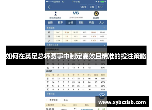 如何在英足总杯赛事中制定高效且精准的投注策略