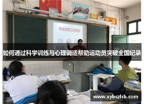 如何通过科学训练与心理调适帮助运动员突破全国纪录