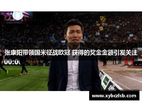张康阳带领国米征战欧冠 获得的奖金金额引发关注