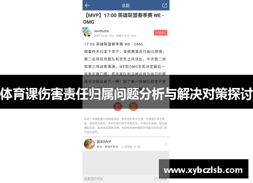 体育课伤害责任归属问题分析与解决对策探讨