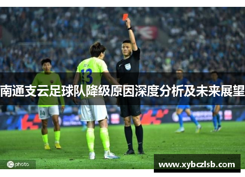 南通支云足球队降级原因深度分析及未来展望