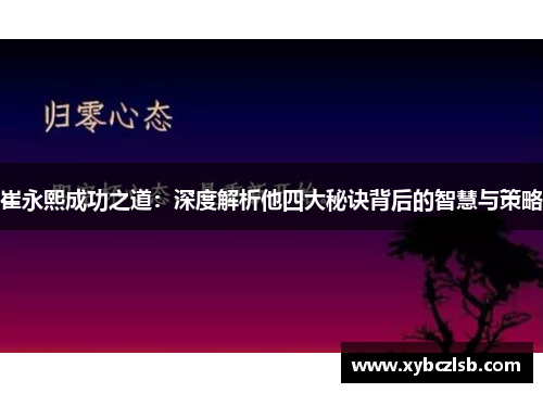 崔永熙成功之道：深度解析他四大秘诀背后的智慧与策略