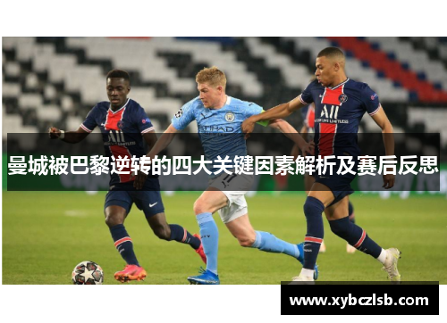 曼城被巴黎逆转的四大关键因素解析及赛后反思