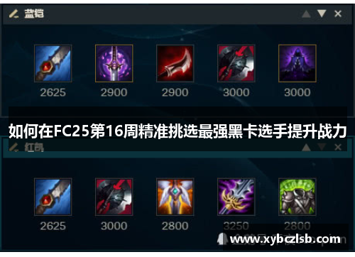 如何在FC25第16周精准挑选最强黑卡选手提升战力