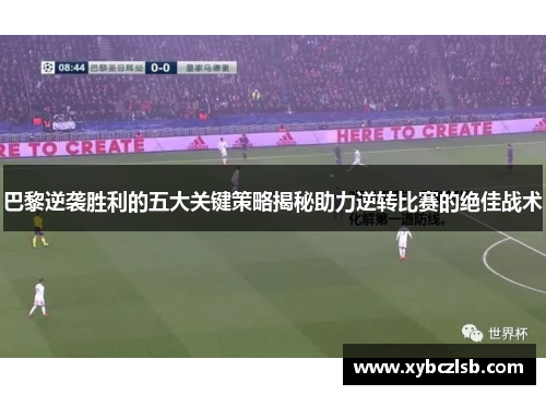 巴黎逆袭胜利的五大关键策略揭秘助力逆转比赛的绝佳战术