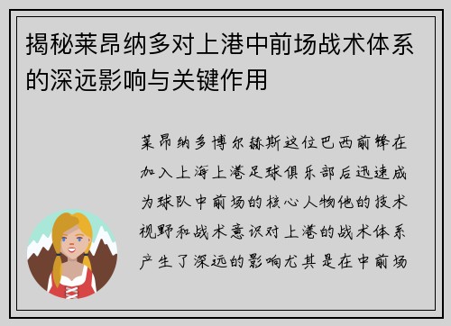揭秘莱昂纳多对上港中前场战术体系的深远影响与关键作用