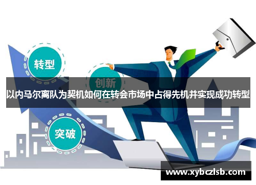 以内马尔离队为契机如何在转会市场中占得先机并实现成功转型