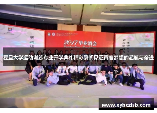 复旦大学运动训练专业开学典礼精彩瞬间见证青春梦想的起航与奋进