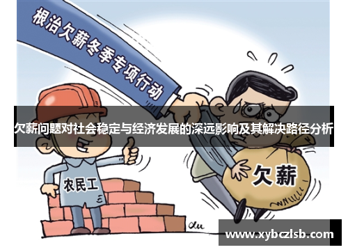 欠薪问题对社会稳定与经济发展的深远影响及其解决路径分析