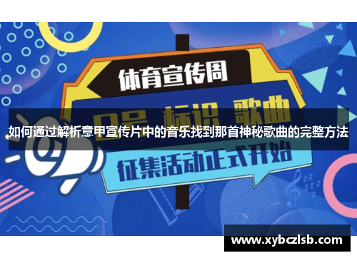 如何通过解析意甲宣传片中的音乐找到那首神秘歌曲的完整方法