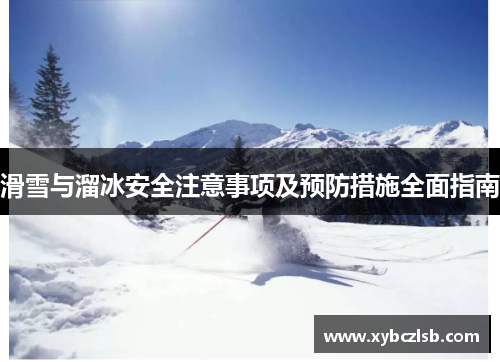 滑雪与溜冰安全注意事项及预防措施全面指南
