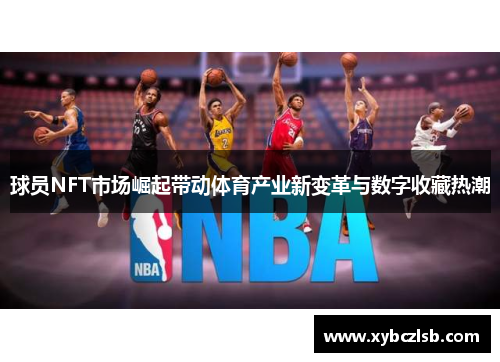 球员NFT市场崛起带动体育产业新变革与数字收藏热潮