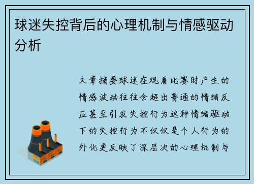 球迷失控背后的心理机制与情感驱动分析