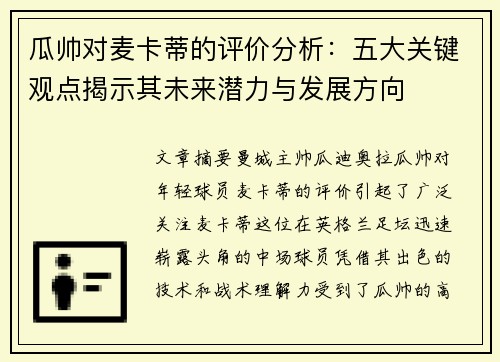 瓜帅对麦卡蒂的评价分析：五大关键观点揭示其未来潜力与发展方向