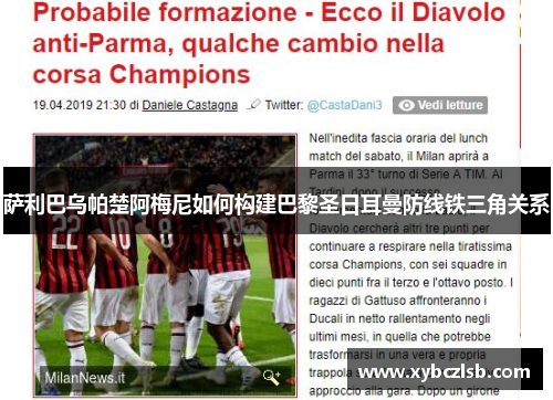 萨利巴乌帕楚阿梅尼如何构建巴黎圣日耳曼防线铁三角关系