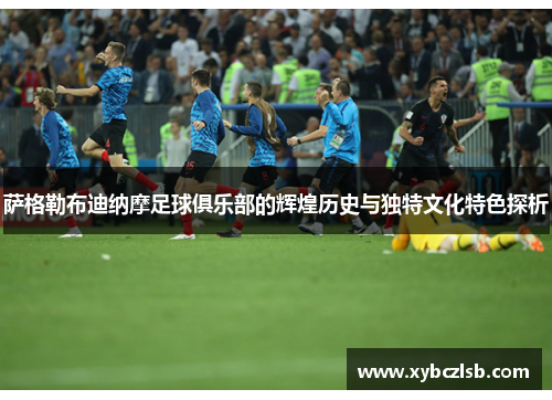 萨格勒布迪纳摩足球俱乐部的辉煌历史与独特文化特色探析