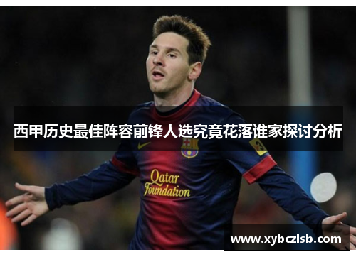 西甲历史最佳阵容前锋人选究竟花落谁家探讨分析