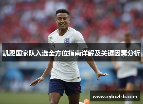 凯恩国家队入选全方位指南详解及关键因素分析
