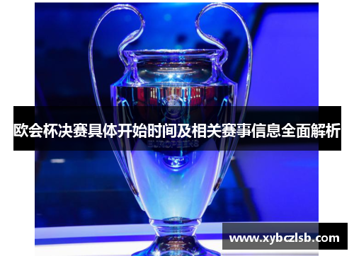 欧会杯决赛具体开始时间及相关赛事信息全面解析