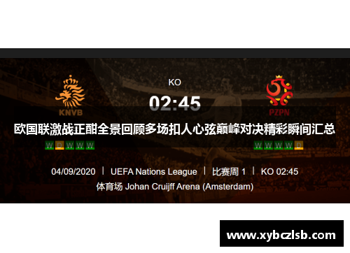 欧国联激战正酣全景回顾多场扣人心弦巅峰对决精彩瞬间汇总 欧国联激战正酣全景回顾多场扣人心弦巅峰对决精彩瞬间汇总