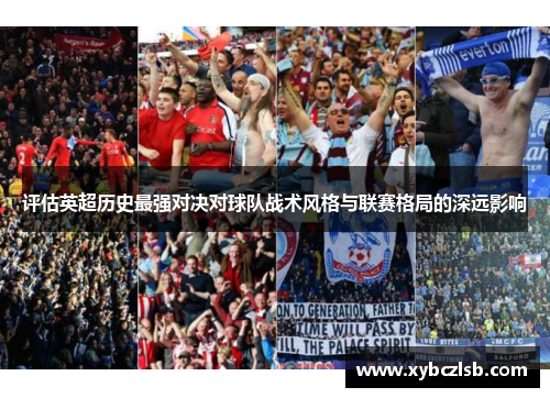 评估英超历史最强对决对球队战术风格与联赛格局的深远影响