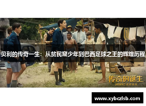 贝利的传奇一生：从贫民窟少年到巴西足球之王的辉煌历程